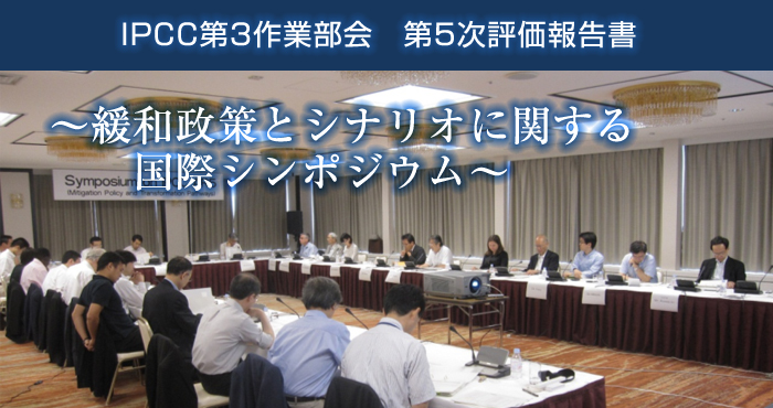 IPCC第３作業部会　第５次評価報告書